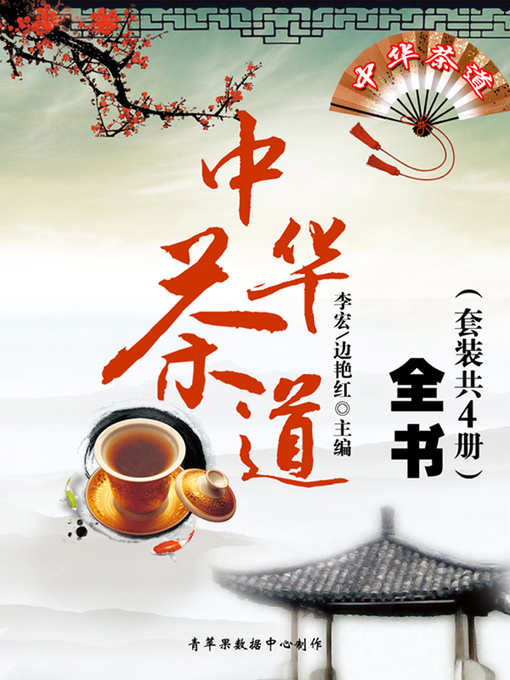 Title details for 中华茶道全书（套装共4册） by 李宏 - Available